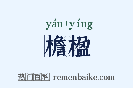 檐楹是什么意思的图片